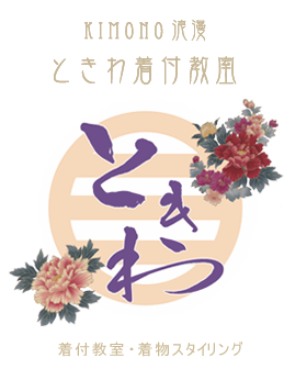 KIMONO浪漫ときわ着付教室｜着物教室,着物スタイリング